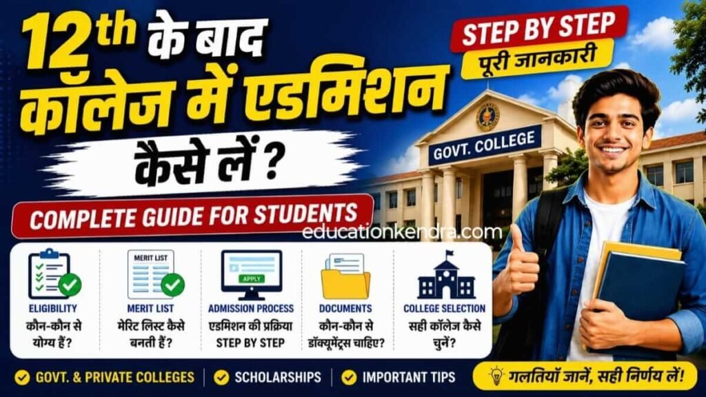 12th Ke Baad College Me Admission Kaise Le