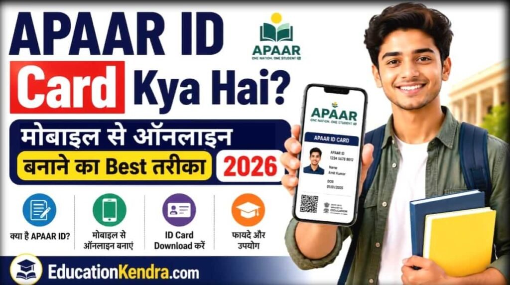 APAAR ID Card Kya Hai? | मोबाइल से ऑनलाइन बनाने का Best तरीका 2026