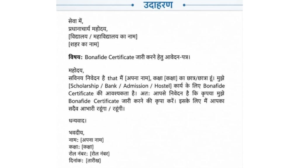 Bonafide Certificate Kya Hota Hai? School और College के लिए कैसे बनवाएं Bonafide Certificate Application का Sample Format