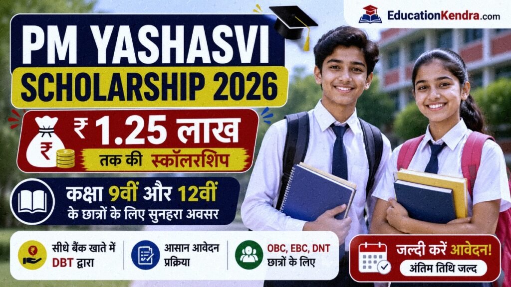 PM Yashasvi Scholarship 2026 कक्षा 9वीं और 11वीं के छात्र ऐसे करें अप्लाई, पूरी जानकारी