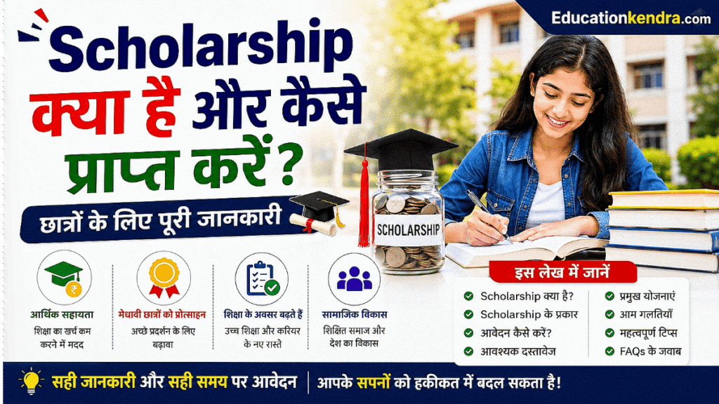 Scholarship Kya Hai Ise Kaise Prapt Kare