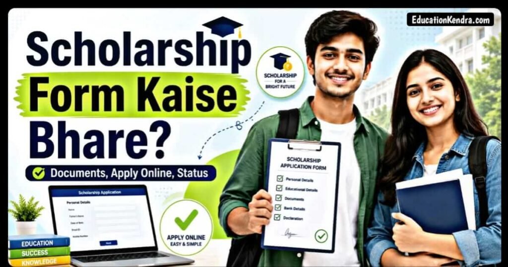Scholarship Form Kaise Bhare? Documents, Online Apply और Status Check 2026