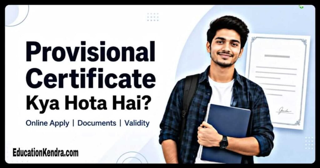 Provisional Certificate Kya Hota Hai? Online Apply, Documents, Fees, Validity और Download की पूरी जानकारी