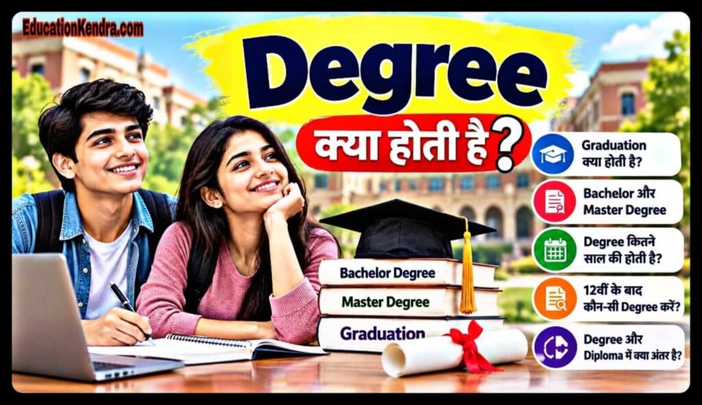 Degree Kya Hoti Hai?