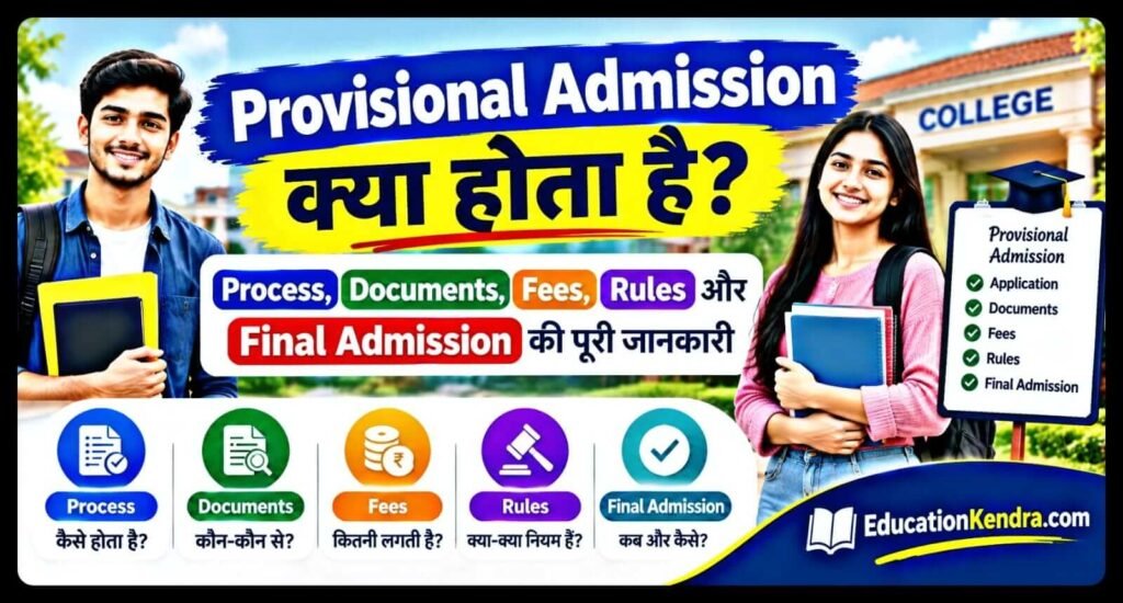 Provisional Admission Kya Hota Hai